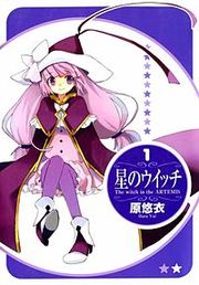 『星のウイッチ』の表紙