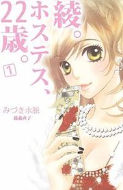 『綾。ホステス、22歳。』の表紙