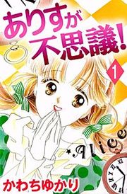 『ありすが不思議!』の表紙