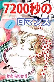『7200秒のロマンス』の表紙