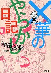 『×華のやらかし日記』の表紙