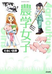『農学女子』の表紙