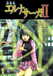 『聖戦記エルナサーガII』の表紙