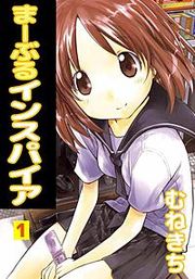 『まーぶるインスパイア』の表紙