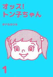 『オッス!トン子ちゃん』の表紙