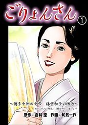 『ごりょんさん ～博多中洲の女帝 藤堂和子の物語～』の表紙