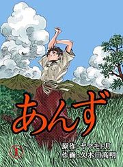 『あんず』の表紙