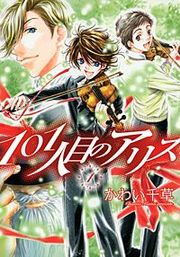 『101人目のアリス』の表紙