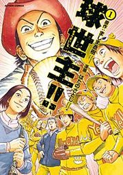 『球世主!!』の表紙