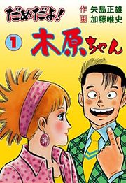 『だめだよ！木原ちゃん』の表紙