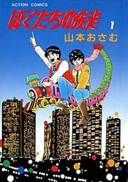 『ぼくたちの疾走』の表紙