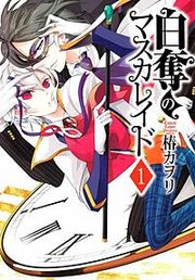『白奪のマスカレイド』の表紙