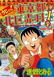 『ウヒョッ!東京都北区赤羽』の表紙