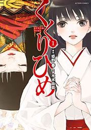 『くくりひめ』の表紙