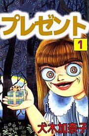 『プレゼント』の表紙