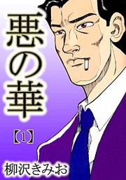 『悪の華』の表紙