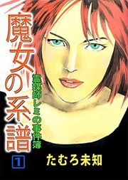 『魔女の系譜』の表紙