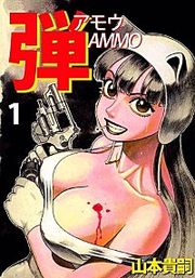 『弾 アモウ/AMMO』の表紙