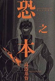 『恐之本』の表紙
