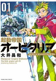 『起動帝国オービタリア』の表紙