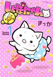 『しょぼにゃん』の表紙