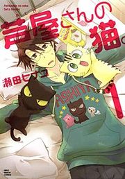 『芦屋さんの猫。』の表紙