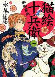 『猫絵十兵衛 御伽草紙』の表紙