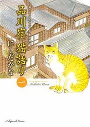 『品川宿 猫語り』の表紙