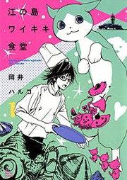 『江の島ワイキキ食堂』の表紙