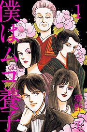 『僕はムコ養子』の表紙