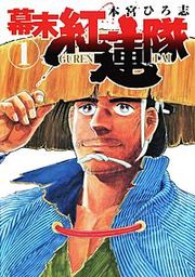 『幕末紅連隊』の表紙