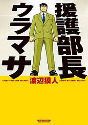 『援護部長ウラマサ』の表紙