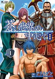 『蒼い世界の中心で 完全版』の表紙