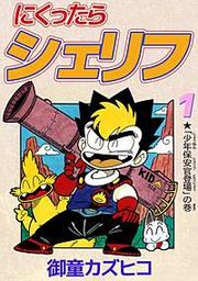 『にくったらシェリフ』の表紙