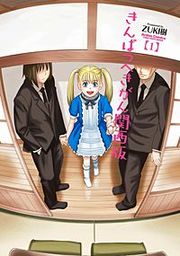 『きんぱつへきがん関西版』の表紙