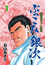 『ぶっこみ銀次』の表紙