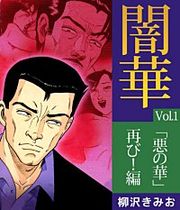 『闇華「悪の華続編」』の表紙