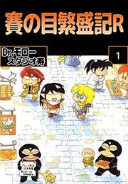『賽の目繁盛記R』の表紙