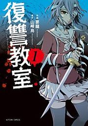 『復讐教室』の表紙
