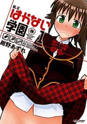 『私立はかない学園』の表紙