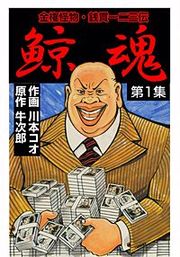『金権怪物・銭貫一二三伝 鯨魂』の表紙