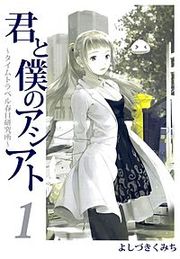 『君と僕のアシアト~タイムトラベル春日研究所~』の表紙