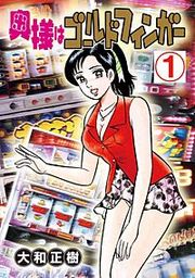 『奥様はゴールドフィンガー』の表紙
