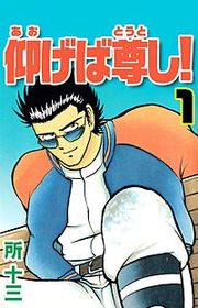 『仰げば尊し!』の表紙