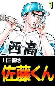 『佐藤くん』の表紙