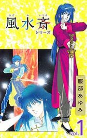 『風水斎シリーズ』の表紙
