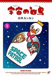 『宇宙の白鳥』の表紙