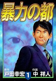 『暴力の都』の表紙