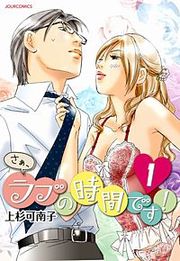 『さぁ、ラブの時間です！』の表紙