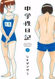 『中学性日記』の表紙